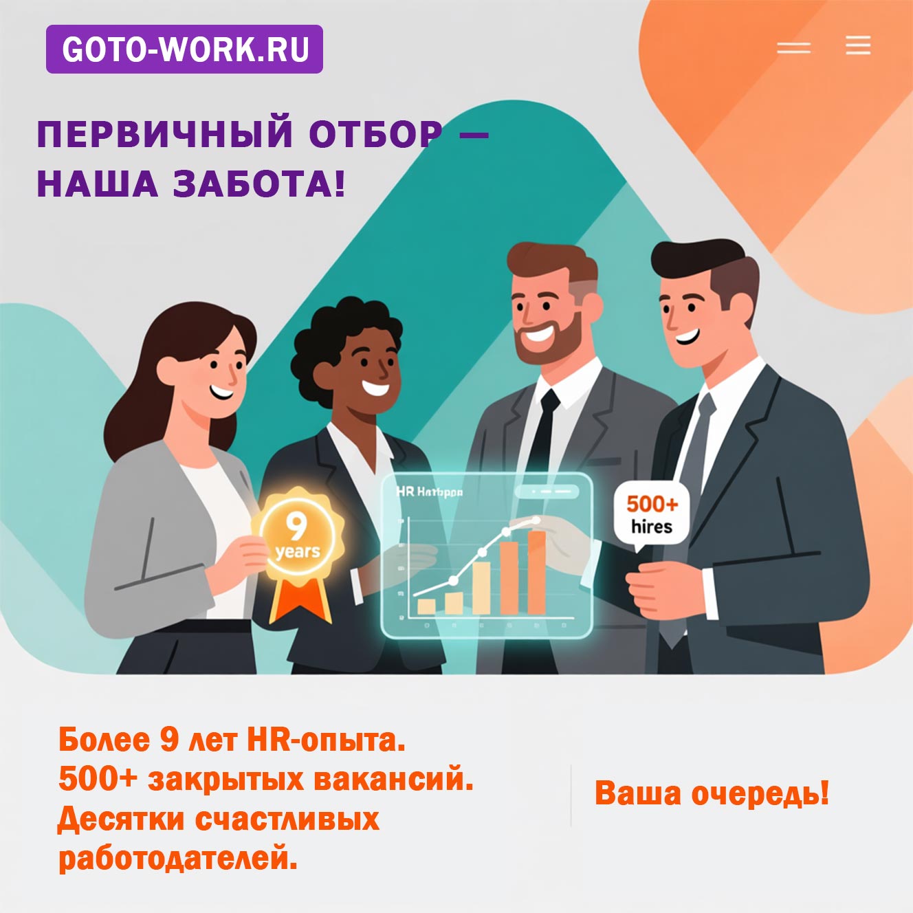 Закажите кадровую рекламу и получите скрининг резюме целевых соискателей | goto-work.ru