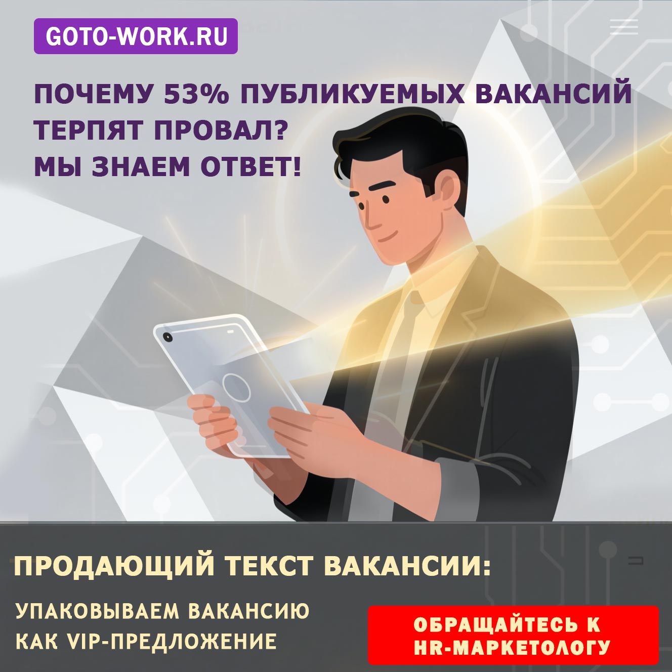 Закажите кадровую рекламу и получите скрининг резюме целевых соискателей | goto-work.ru