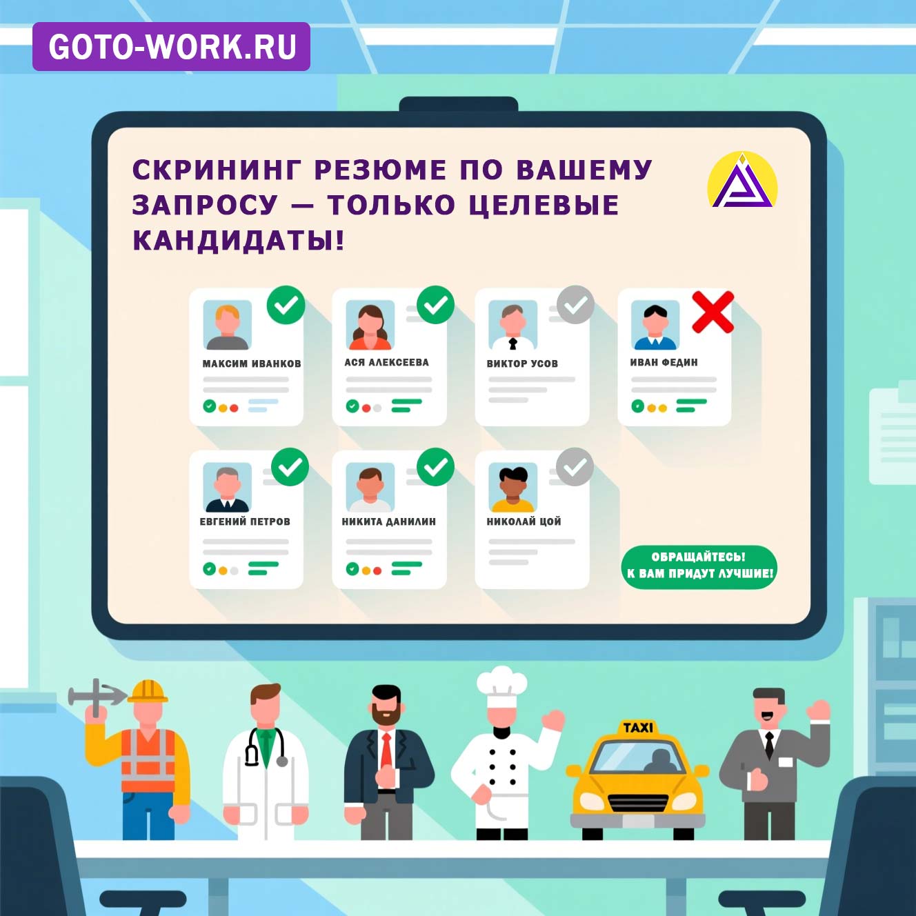 Закажите кадровую рекламу и получите скрининг резюме целевых соискателей | goto-work.ru