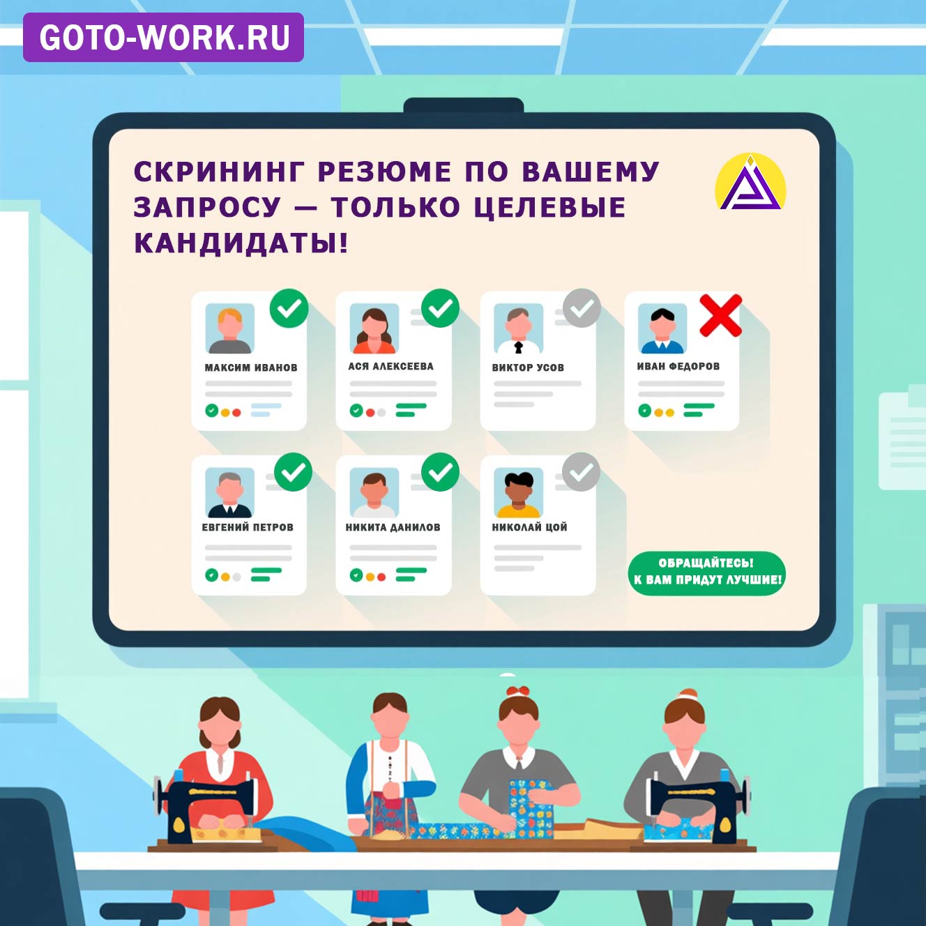 Масштабная HR-лидогенерация — ни одна швея не будет потеряна! | goto-work.ru