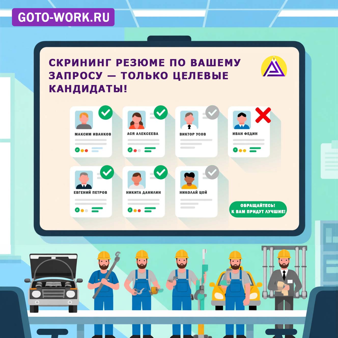 Масштабная HR-лидогенерация — ни один автослесарь не будет потеряна! | goto-work.ru