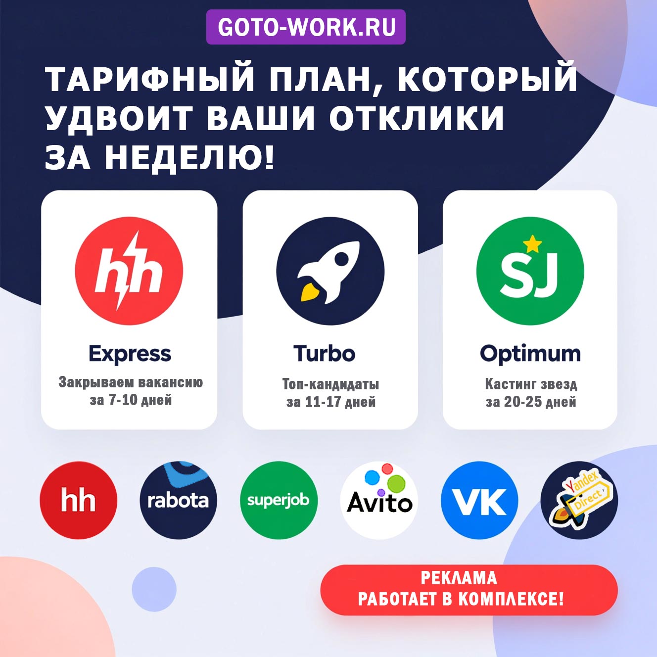 Закажите кадровую рекламу и получите скрининг резюме целевых соискателей | goto-work.ru